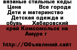 вязаные стильные кеды › Цена ­ 250 - Все города Дети и материнство » Детская одежда и обувь   . Хабаровский край,Комсомольск-на-Амуре г.